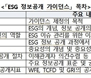 한국거래소, ESG 정보공개 가이던스 제정