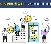 "나만 안 찾았나".. 카드포인트 하루에 100억원 현금화