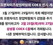 월드전람, 코엑스 창업박람회 '2월25일(목)'로 연기