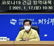 안병용 의정부시장, 코로나19 긴급방역대책 회의 개최
