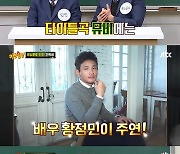 유노윤호 "황정민, 신곡 뮤비 NO 개런티..영화 '국제시장' 인연" ('아는형님')