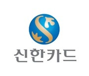신한카드 "올해 디지털 취급액 목표 '40조원'"