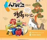 경북 농특산물 쇼핑몰 '사이소', 설 기획전..최대 30% 할인