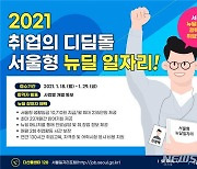 서울형 뉴딜일자리 참여자 4200명 모집..월 최대 235만원
