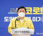 원희룡 "거리두기로 어려운 도민에 4차 지원금 지급"