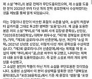 "내 소설 무단 도용 인물, 문학상 5개 수상" 파장