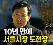 [영상] "나라가 살려면 수도가 살아야"..오세훈, 서울시장 출마 선언