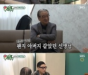 '미우새' 지상렬x미자 깜짝 만남..이상민, 이순재에 금 10돈 선물 [종합]