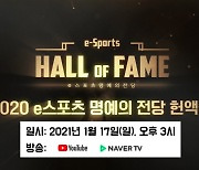 '2020 e스포츠 명예의 전당 헌액식' 오늘 3시 방송
