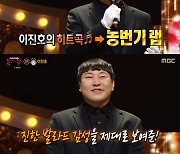 '복면가왕' 원빈=이진호 "개그맨 중 노래 실력 상위 5%" 자신감 [TV캡처]