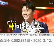 영탁 '찐이야', 유튜브 조회수 600만 돌파..남다른 인기