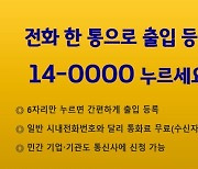 출입명부 대체 14전화번호,기업·쇼핑몰·종교시설도 쓸 수 있다