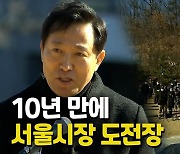[영상] "나라가 살려면 수도가 살아야"..오세훈, 서울시장 출마 선언
