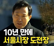 자갈밭 10년..'결자해지' 내걸고 서울시 탈환 나선 오세훈