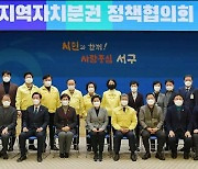 광주 서구-민주당 정책협의회 개최