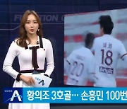 물오른 황의조, 올시즌 3호 골..손흥민 100번째 공격포인트