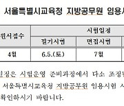 서울시교육청, 2021년도 지방공무원 9급 신규임용시험 사전안내