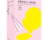 [책]국립극단의 70년史, 1304쪽에 담다