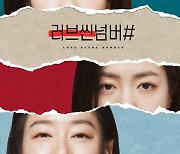 MBC, 웨이브 오리지널 '러브씬넘버#' 편성..2월 첫방송 [공식]