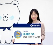 신한 '더 쉬운' vs 국민 '절세하소'..시중은행 ISA 마케팅 경쟁