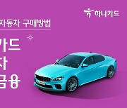 하나카드, 車할부금융 시장 도전