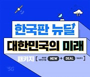 KG에듀원 오마이스쿨, '한국판 뉴딜' 정책 신규 강좌 오픈
