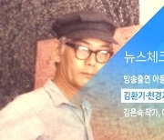 [뉴스체크|문화] 김환기·천경자 작품 절도 2심 실형