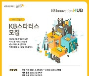 KB금융, 스타트업 생태계 활성화 지원 'KB스타터스' 공개모집