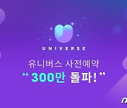 엔씨 K팝 플랫폼 '유니버스' 예약자 300만 돌파..해외 비중 73%