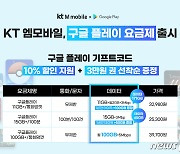 KT엠모바일, '구글 플레이 요금제' 출시.."기프트코드 10% 할인 지원"