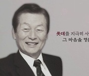 故 신격호 롯데 창업주 1주기.."장학사업으로 고학생 5만명 도왔다"