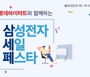 "삼성 가전 100원에 쏜다"..롯데하이마트, '삼성 세일 페스타'