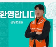 강원FC, 올림픽 대표팀 미드필더 김동현 영입..중원 보강