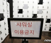 헬스장 운영 재개, 샤워실은 이용 금지