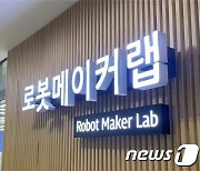 서울로봇고 '로봇메이커랩' 개소..초·중·고생이 직접 로봇 제작