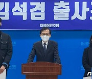 민주당 김석겸, 울산 남구청장 재선거 출마 선언