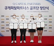 박채윤·황정미 등 KLPGA 큐캐피탈파트너스 골프단 창단