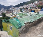부산 서구, 4년간 무허가 포함 빈집 매입 도시재생사업