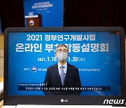 김성수 본부장, 정부R&D 사업 부처합동설명회 축사