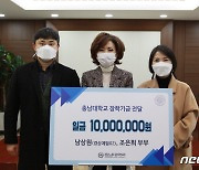 "장학금 수혜 보답"..충남대 남상원 동문 1000만원 기부