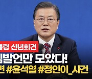 [영상] 사면론 선 긋고, '정인이' 해법엔..文 신년회견 발언모음