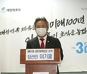 이기흥 당선인, 대한체육회장 연임 성공