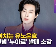 [영상] 동방신기(TVXQ) 유노윤호, 두 번째 미니앨범 '누아르'(NOIR) 발매