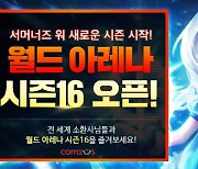 '서머너즈 워', 실시간 대전 콘텐츠 '월드 아레나' 개편하고 새 시즌 돌입