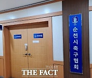 순천시축구협회장 선거 후유증, 역할 방기한 '선관위' 책임론
