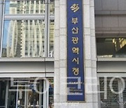 부산시, 관광약자 관광 활성화 지원사업' 수행기관 공모