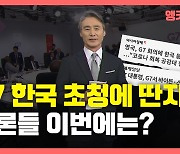 [뉴있저] 'G7 한국 초청' 딴지 걸던 국내 언론, 이번에는?