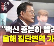 [뉴있저] 문 대통령 "백신 충분히 빨리 도입..부작용 정부가 책임"