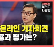 [뉴있저] 문 대통령, 신년 기자회견..'사면론·사정기관 갈등' 직접 진화