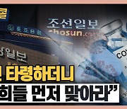 [시청자브리핑 시시콜콜] 코로나19 백신 타령하더니 "너희들 먼저 맞아라"